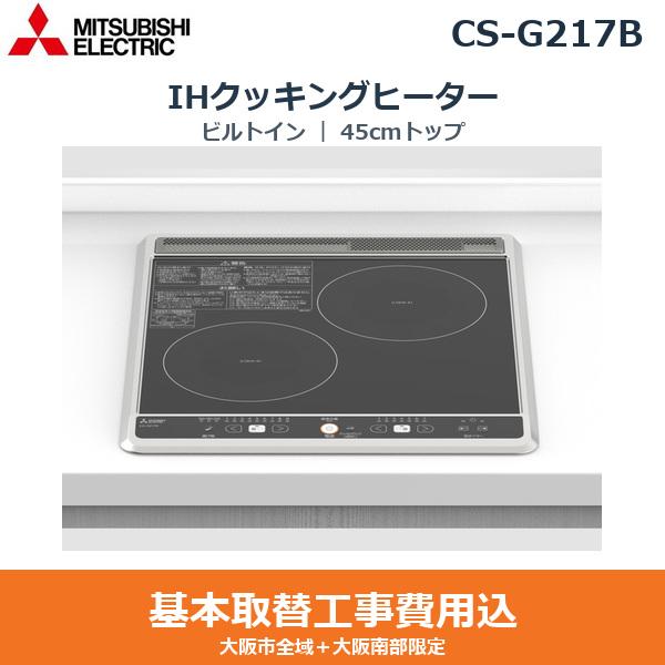 基本工事費込セット CS-G217B 三菱電機 MITSUBISHI IHクッキングヒーター ビ･･･