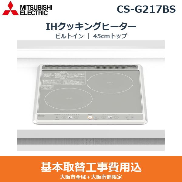 基本工事費込セット CS-G217BS 三菱電機 MITSUBISHI IHクッキングヒーター ビ･･･
