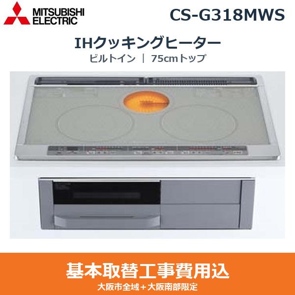 基本工事費込セット CS-G318MWS 三菱電機 MITSUBISHI IHクッキングヒーター ･･･