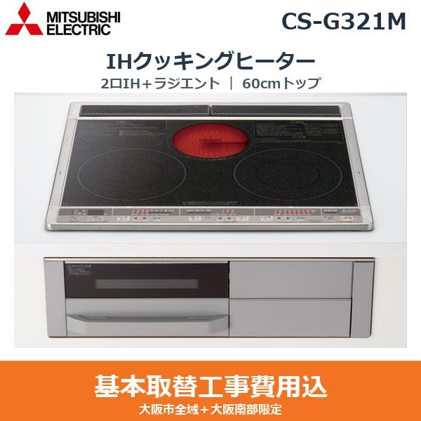 基本工事費込セット CS-G321M 三菱電機 MITSUBISHI IHクッキングヒーター ビ･･･