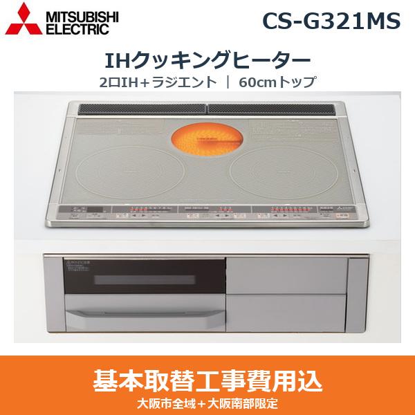 基本工事費込セット CS-G321MS 三菱電機 MITSUBISHI IHクッキングヒーター ビ･･･