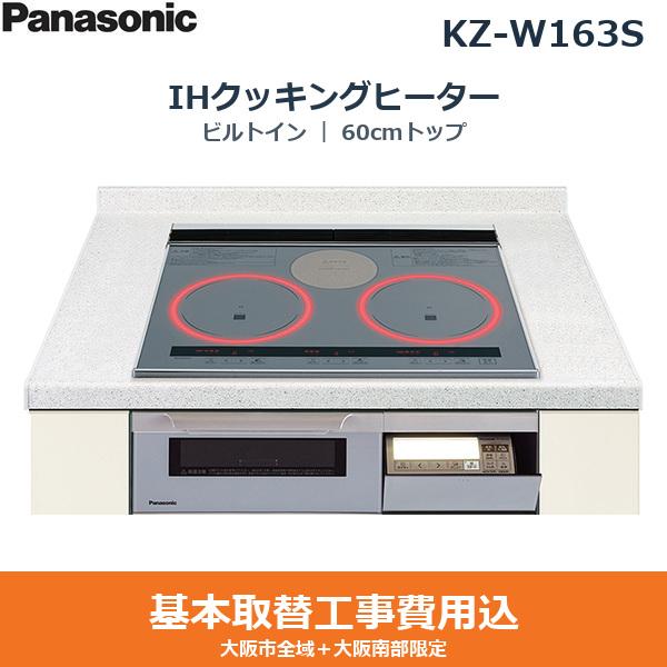 基本工事費込セット KZ-W163S パナソニック PANASONIC IHクッキングヒーター ･･･