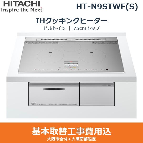 基本工事費込セット HT-N9STWF(S) 日立 HITACHI IHクッキングヒーター ビルト･･･