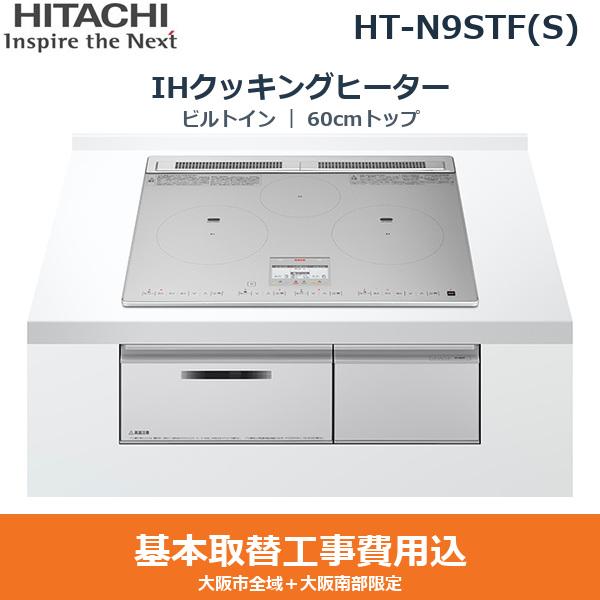 基本工事費込セット HT-N9STF(S) 日立 HITACHI IHクッキングヒーター ビルト･･･