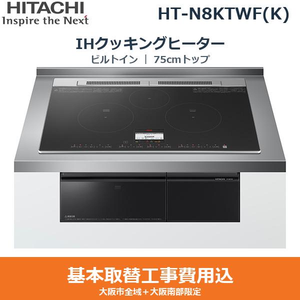 基本工事費込セット HT-N8KTWF(K) 日立 HITACHI IHクッキングヒーター ビルト･･･