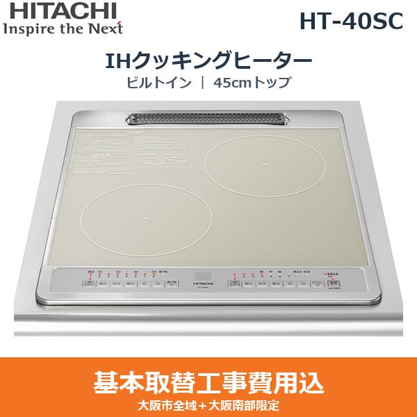 基本工事費込セット HT-40SC 日立 HITACHI IHクッキングヒーター ビルトイン ･･･