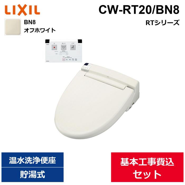 ��{�H����Z�b�g CW-RT20/BN8 ���N�V�� LIXIL/INAX ���֍� �V�����[�g�C�� RT�V���[�Y �I�t�z���C�g ������ ��������