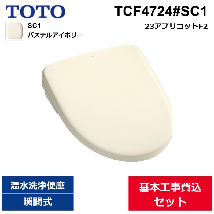 ��{�H����Z�b�g TCF4724#SC1 TOTO �E�H�V�����b�g�A�v���R�b�gF2 �p�X�e���A�C�{���[ �u�Ԏ� ��������