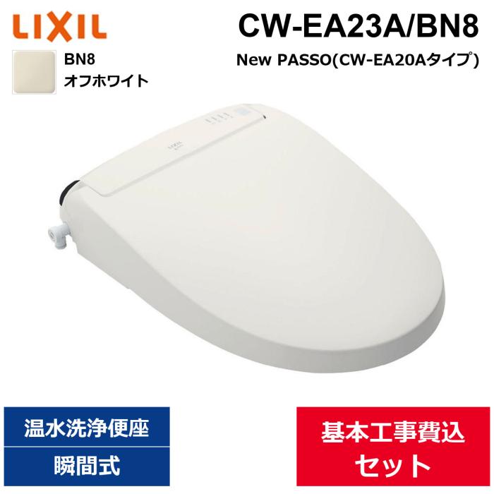 基本工事費込セット CW-EA23A/BN8 リクシル LIXIL/INAX 洗浄便座 シャワート･･･