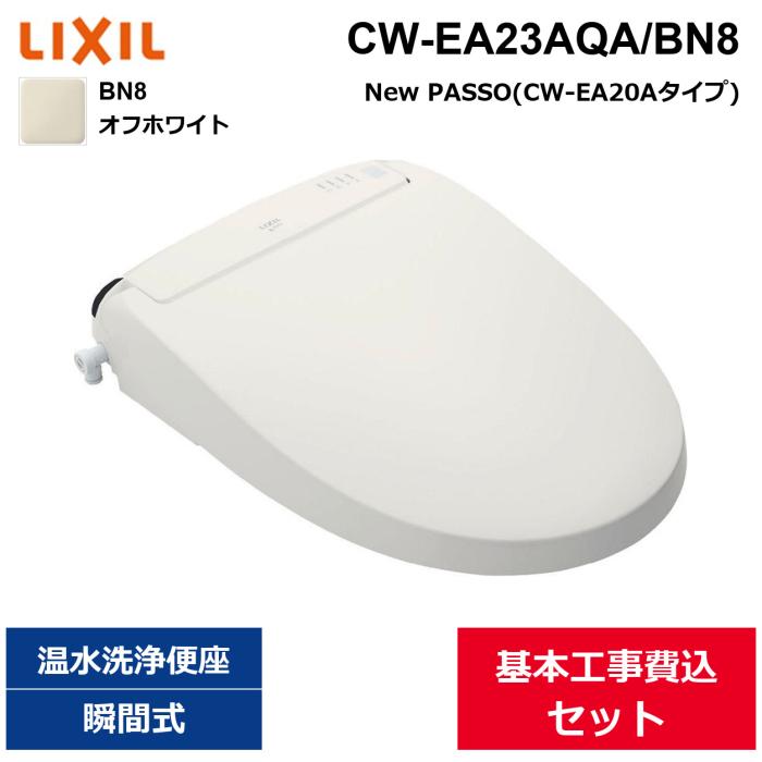 基本工事費込セット CW-EA23AQA/BN8 リクシル LIXIL/INAX 洗浄便座 シャワー･･･