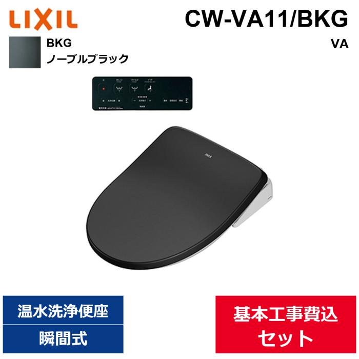 基本工事費込セット CW-VA11/BKG リクシル LIXIL/INAX 洗浄便座 シャワートイ･･･