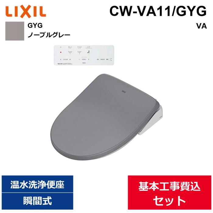 基本工事費込セット CW-VA11/GYG リクシル LIXIL/INAX 洗浄便座 シャワートイ･･･