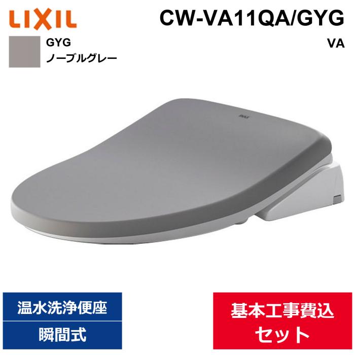 基本工事費込セット CW-VA11QA/GYG リクシル LIXIL/INAX 洗浄便座 シャワート･･･