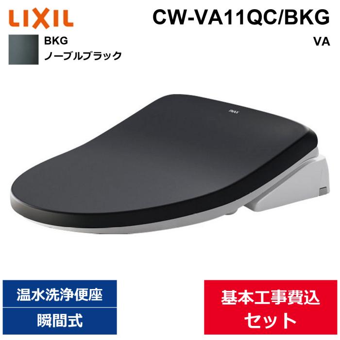 基本工事費込セット CW-VA11QC/BKG リクシル LIXIL/INAX 洗浄便座 シャワート･･･