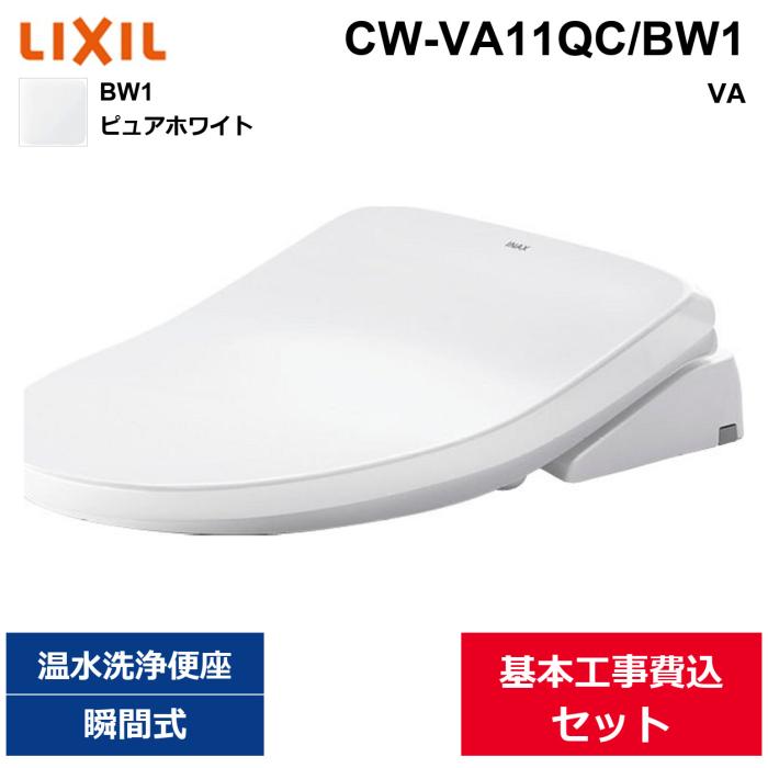 基本工事費込セット CW-VA11QC/BW1 リクシル LIXIL/INAX 洗浄便座 シャワート･･･