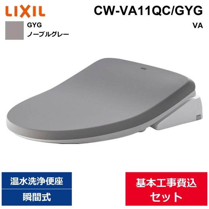 基本工事費込セット CW-VA11QC/GYG リクシル LIXIL/INAX 洗浄便座 シャワート･･･