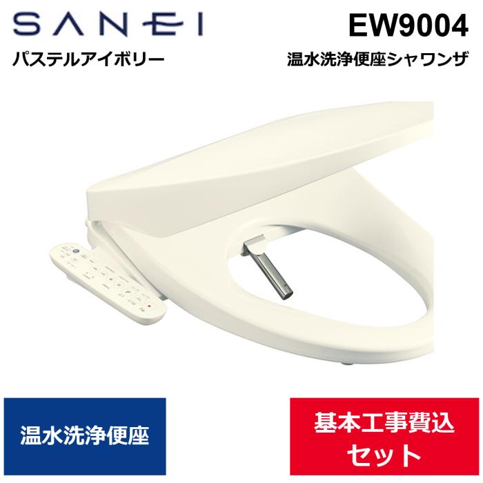 基本工事費込セット EW9004 三栄水栓 SANEI 温水洗浄便座シャワンザ パステル･･･
