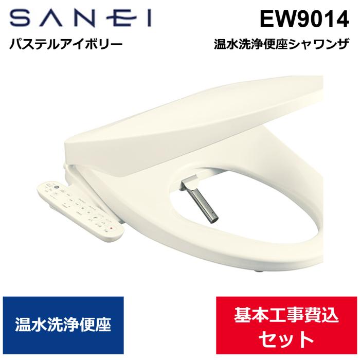 基本工事費込セット EW9014 三栄水栓 SANEI 温水洗浄便座シャワンザ パステル･･･