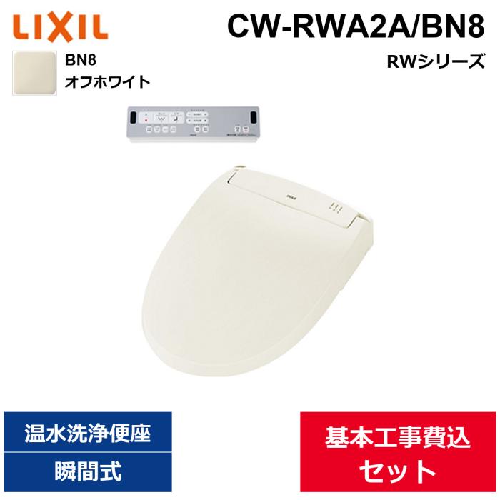 ��{�H����Z�b�g CW-RWA2A/BN8 ���N�V�� LIXIL/INAX ���֍� �V�����[�g�C�� RW�V���[�Y �I�t�z���C�g �u�Ԏ� ��������