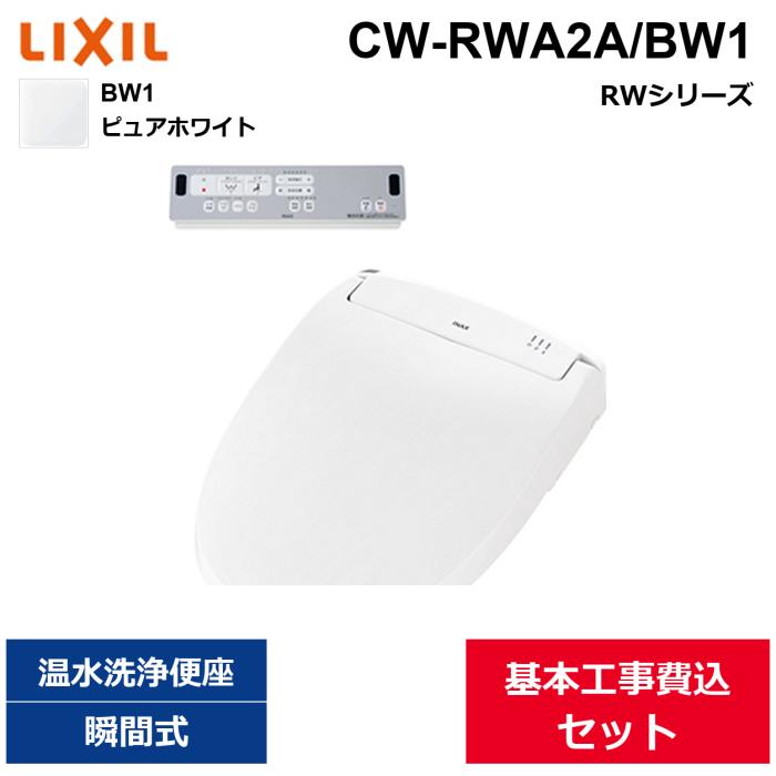 基本工事費込セット CW-RWA2A/BW1 リクシル LIXIL/INAX 洗浄便座 シャワート･･･