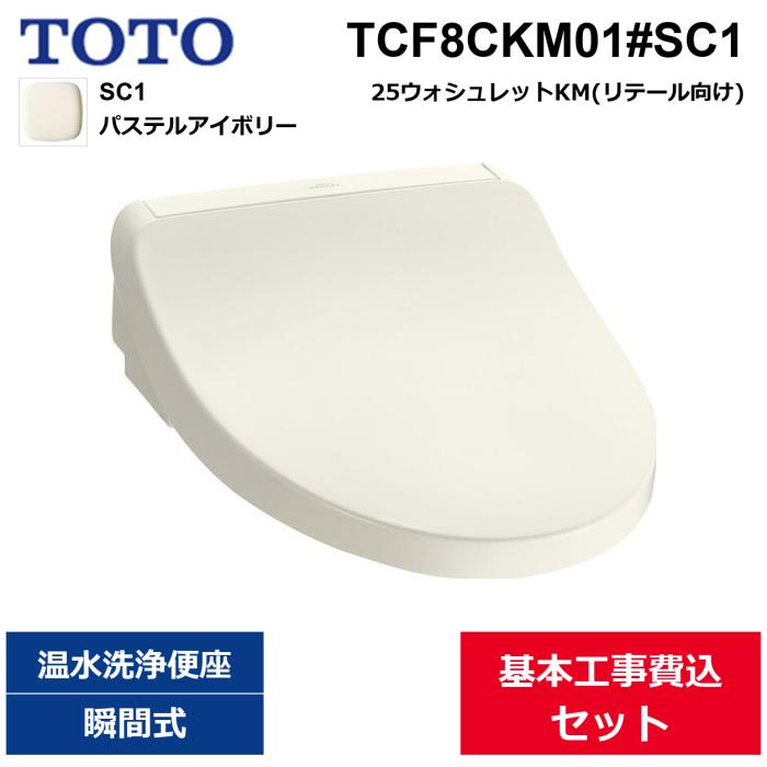 ��{�H����Z�b�g TCF8CKM01#SC1 TOTO �E�H�V�����b�gKM �p�X�e���A�C�{���[ �u�Ԏ� ��������