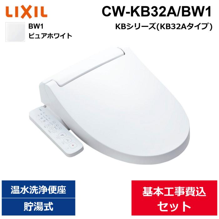 基本工事費込セット CW-KB32A/BW1 リクシル LIXIL/INAX 洗浄便座 シャワート･･･