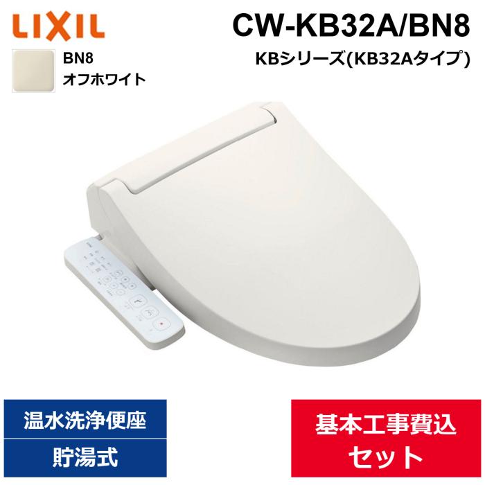 基本工事費込セット CW-KB32A/BN8 リクシル LIXIL/INAX 洗浄便座 シャワート･･･