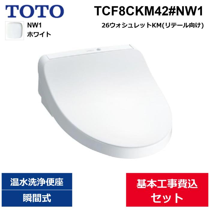 基本工事費込セット TCF8CKM42#NW1 TOTO ウォシュレットKM ホワイト 瞬間式 ･･･