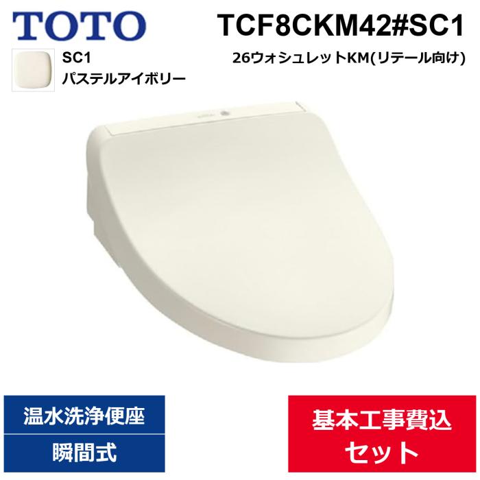 基本工事費込セット TCF8CKM42#SC1 TOTO ウォシュレットKM パステルアイボリ･･･