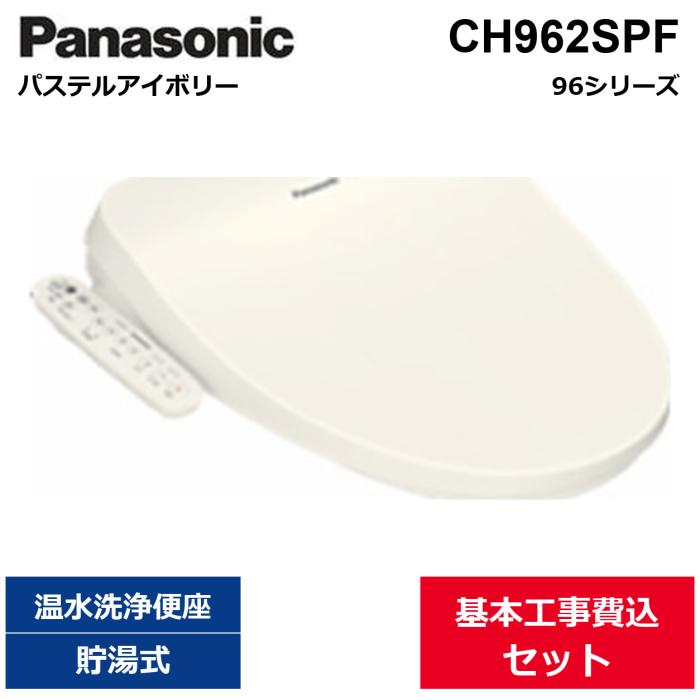 基本工事費込セット CH962SPF パナソニック PANASONIC 洗浄便座 ビューティ・･･･