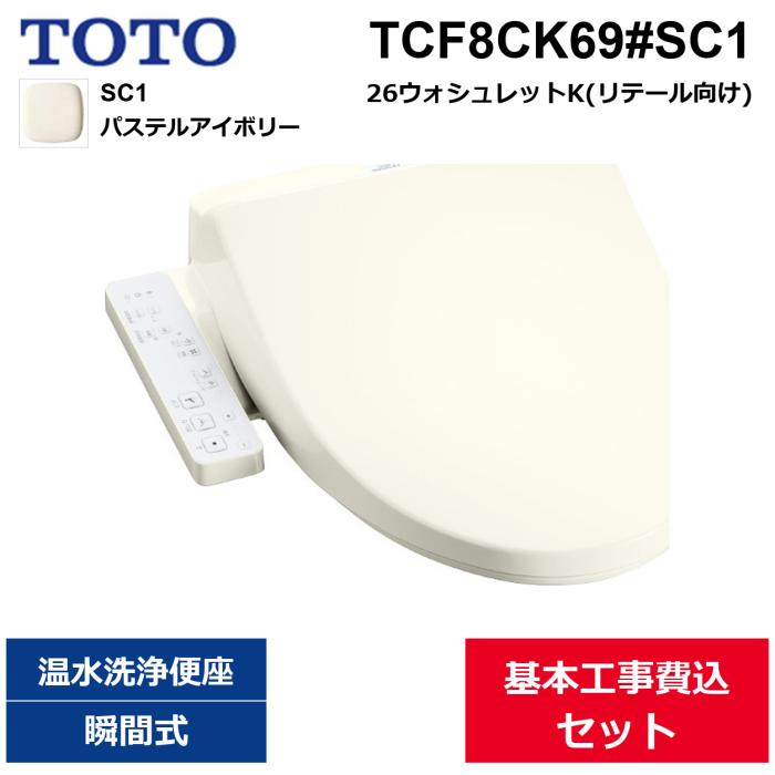 基本工事費込セット TCF8CK69#SC1 TOTO ウォシュレットK パステルアイボリー ･･･