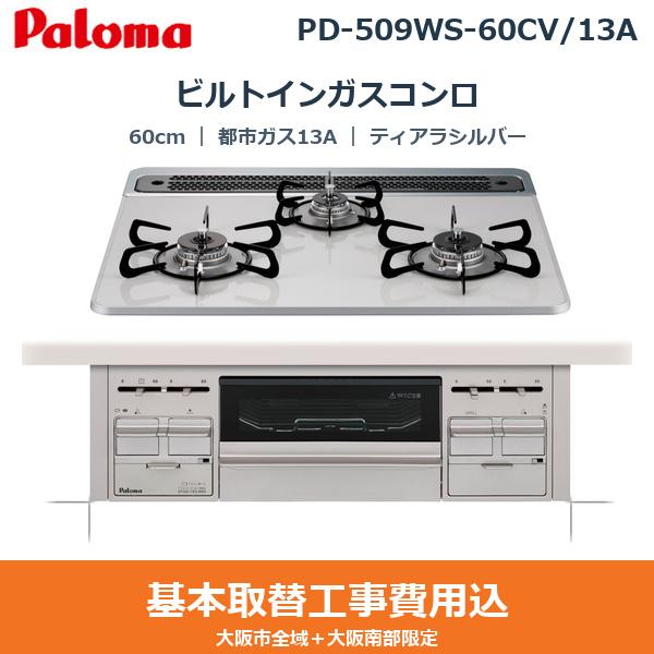��{�H����Z�b�g PD-509WS-60CV/13A �p���} PALOMA �r���g�C���K�X�R���� repla[���v��] 60cm �e�B�A���V���o�[ �n�C�p�[�K���X�R�[�g�g�b�v ���Ȃ����ʏ� �s�s�K�X13A ��������