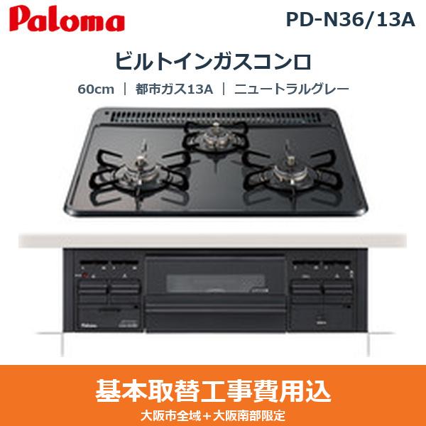 基本工事費込セット PD-N36/13A パロマ PALOMA ビルトインガスコンロ スタン･･･