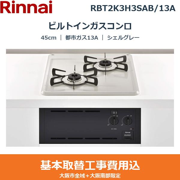 ��{�H����Z�b�g RBT2K3H3SAB/13A �����i�C RINNAI �r���g�C���K�X�R���� �R���p�N�g 45cm �V�F���O���[ ���^���g�b�v �O�����Ȃ��^�C�v �s�s�K�X13A ��������