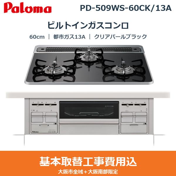 ��{�H����Z�b�g PD-509WS-60CK/13A �p���} PALOMA �r���g�C���K�X�R���� repla[���v��] 60cm �N���A�p�[���u���b�N �n�C�p�[�K���X�R�[�g�g�b�v ���Ȃ����ʏ� �s�s�K�X13A ��������