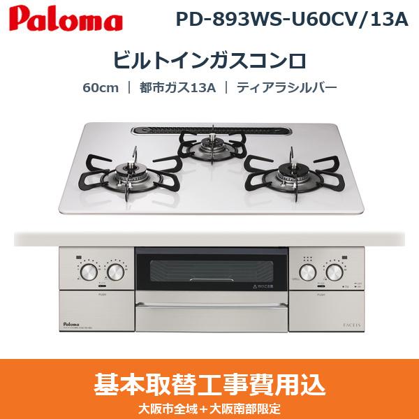 ��{�H����Z�b�g PD-893WS-U60CV/13A �p���} PALOMA �r���g�C���K�X�R���� FACEIS GRAND 60cm �e�B�A���V���o�[ �n�C�p�[�K���X�R�[�g�g�b�v ���Ȃ����ʏ� �s�s�K�X13A ��������