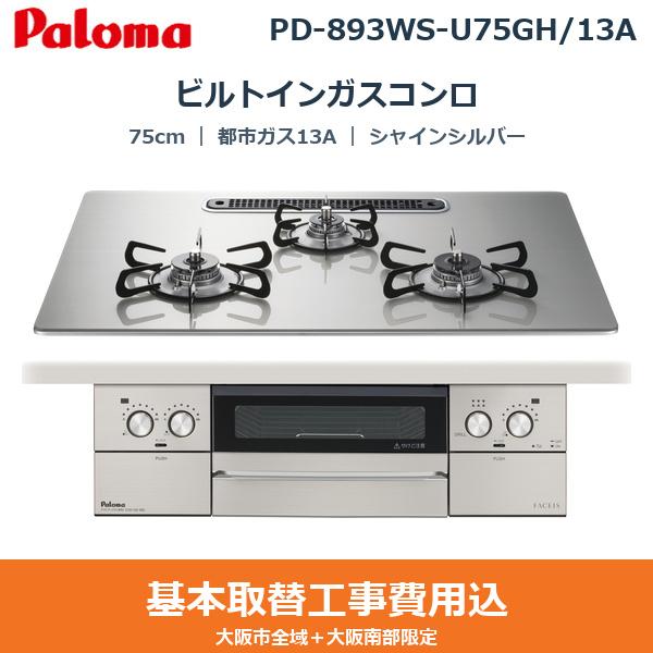 ��{�H����Z�b�g PD-893WS-U75GH/13A �p���} PALOMA �r���g�C���K�X�R���� FACEIS GRAND 75cm �V���C���V���o�[ �n�C�p�[�K���X�R�[�g�g�b�v ���Ȃ����ʏ� �s�s�K�X13A ��������