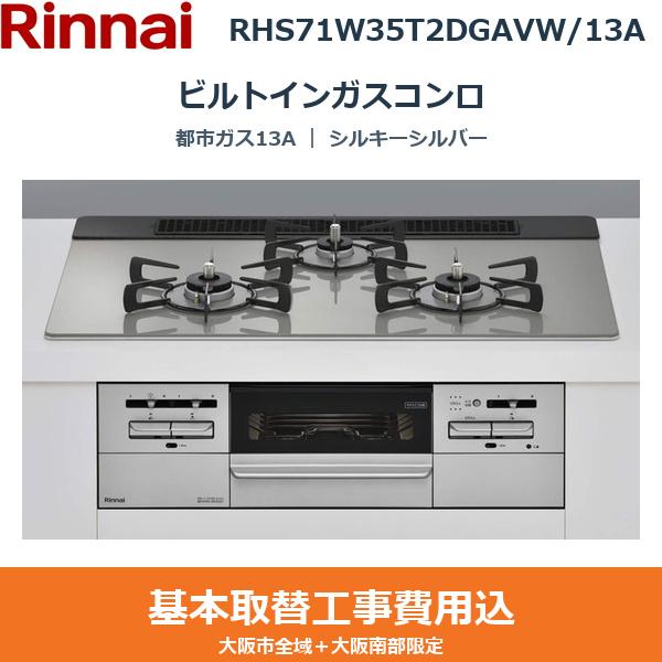 ��{�H����Z�b�g RHS71W35T2DGAVW/13A �����i�C RINNAI �r���g�C���K�X�R���� �V���L�[�V���o�[ ���E���Η� �s�s�K�X13A ��������