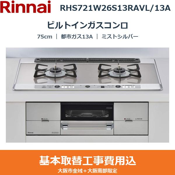 ��{�H����Z�b�g RHS721W26S13RAVL/13A �����i�C RINNAI �r���g�C���K�X�R���� Udea ef 75cm �~�X�g�V���o�[ �K���X�g�b�v �����W�t�[�h�A�� �R�R�b�g�v���[�g�t�� �����Η� �s�s�K�X13A ��������