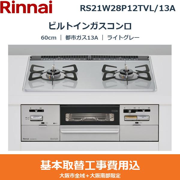 ��{�H����Z�b�g RS21W28P12TVL/13A �����i�C RINNAI �r���g�C���K�X�R���� SAFULL 60cm ���C�g�O���[ �p�[���N���X�^�� ���Η͍� �s�s�K�X13A ��������