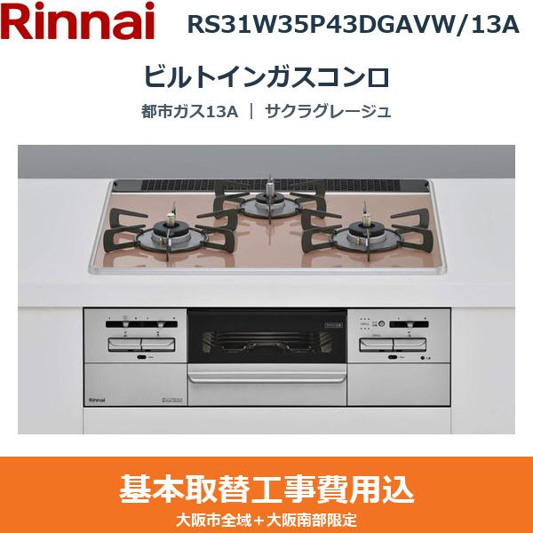 ��{�H����Z�b�g RS31W35P43DGAVW/13A �����i�C RINNAI �r���g�C���K�X�R���� �T�N���O���[�W�� ���E���Η� �s�s�K�X13A ��������