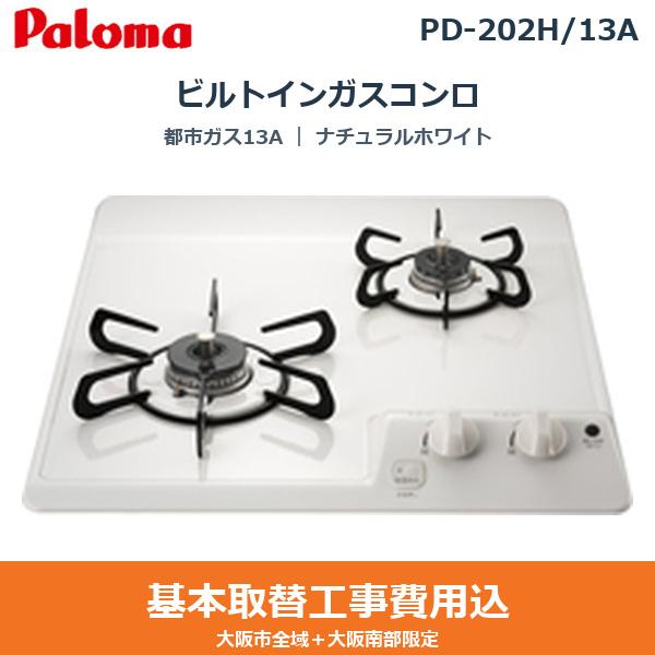 基本工事費込セット PD-202H/13A パロマ PALOMA ビルトインガスコンロ コンパ･･･