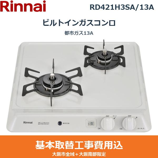 ��{�H����Z�b�g RD421H3SA/13A �����i�C RINNAI �r���g�C���K�X�R���� �s�s�K�X13A ��������