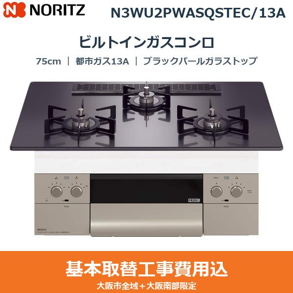 ��{�H����Z�b�g N3WU2PWASQSTEC/13A �m�[���c NORITZ �r���g�C���K�X�R���� �I���V�F 75cm �u���b�N�p�[���K���X�g�b�v �u���b�N�z�[���[���Ƃ� ���ʏăO���� �s�s�K�X13A ��������