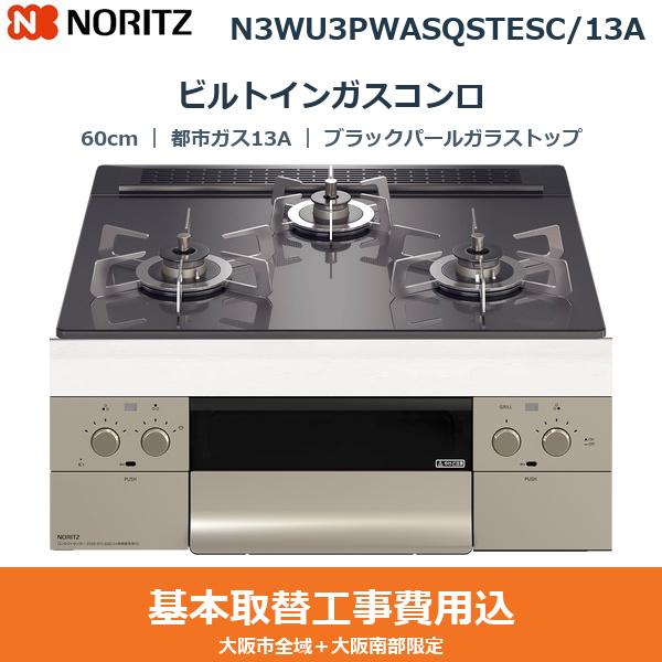 ��{�H����Z�b�g N3WU3PWASQSTESC/13A �m�[���c NORITZ �r���g�C���K�X�R���� �I���V�F 60cm �u���b�N�p�[���K���X�g�b�v �X�e�����X���Ƃ� ���ʏăO���� �s�s�K�X13A ��������