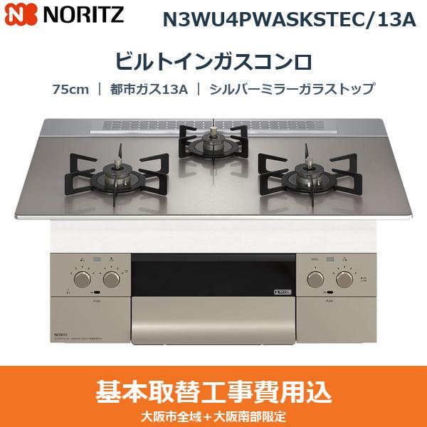 ��{�H����Z�b�g N3WU4PWASKSTEC/13A �m�[���c NORITZ �r���g�C���K�X�R���� �I���V�F 75cm �V���o�[�~���[�K���X�g�b�v �u���b�N�z�[���[���Ƃ� ���ʏăO���� �s�s�K�X13A ��������