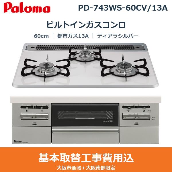 ��{�H����Z�b�g PD-743WS-60CV/13A �p���} PALOMA �r���g�C���K�X�R���� BRilliO[�u�����I] 60cm �e�B�A���V���o�[ �n�C�p�[�K���X�R�[�g�g�b�v ���Ȃ����ʏ� �s�s�K�X13A ��������