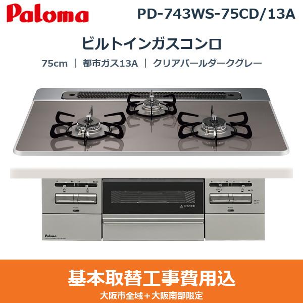 ��{�H����Z�b�g PD-743WS-75CD/13A �p���} PALOMA �r���g�C���K�X�R���� BRilliO[�u�����I] 75cm �N���A�p�[���_�[�N�O���[ �n�C�p�[�K���X�R�[�g�g�b�v ���Ȃ����ʏ� �s�s�K�X13A ��������