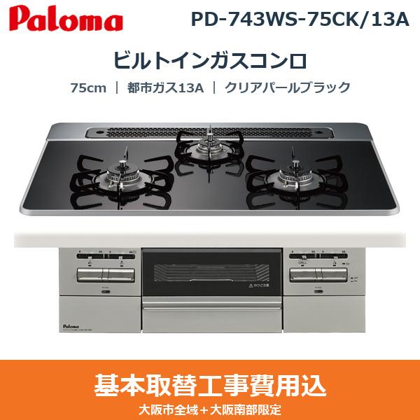 ��{�H����Z�b�g PD-743WS-75CK/13A �p���} PALOMA �r���g�C���K�X�R���� BRilliO[�u�����I] 75cm �N���A�p�[���u���b�N �n�C�p�[�K���X�R�[�g�g�b�v ���Ȃ����ʏ� �s�s�K�X13A ��������
