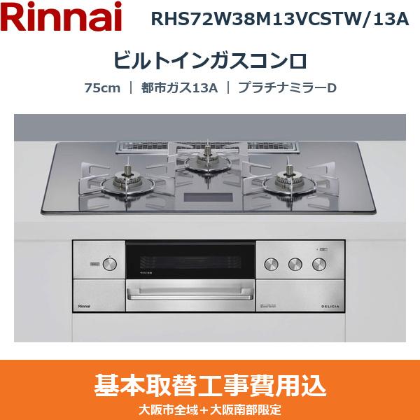 ��{�H����Z�b�g RHS72W38M13VCSTW/13A �����i�C RINNAI �r���g�C���K�X�R���� DELICIA 75cm �v���`�i�~���[D �K���X�g�b�v �����W�t�[�h�A�� ���Η͍��E �s�s�K�X13A ��������